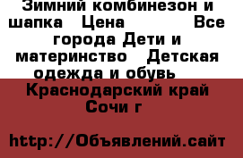 Зимний комбинезон и шапка › Цена ­ 2 500 - Все города Дети и материнство » Детская одежда и обувь   . Краснодарский край,Сочи г.